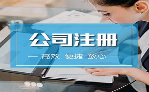 河?xùn)|區(qū)注冊公司流程有哪些？