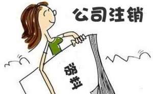 無為公司注銷服務(wù)代辦流程有哪些