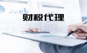 無為代理記賬的具體流程是什么樣的呢？