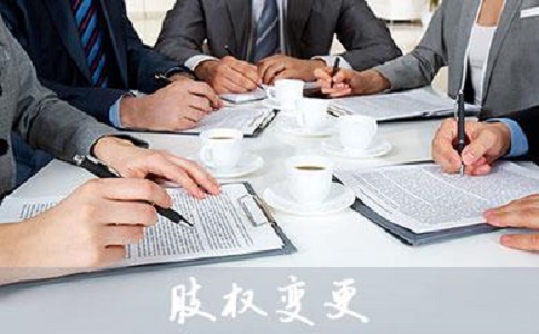 在公司股權變更的流程有哪些?