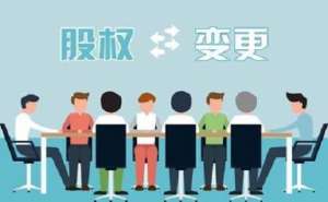無為公司股權變更該怎樣進行