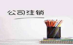 無為代辦公司注銷要多少錢哪個(gè)代辦機(jī)構(gòu)好