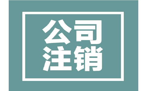 公司注銷有哪些條件，所需資料有哪些?