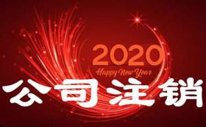 無(wú)為公司營(yíng)業(yè)執(zhí)照丟失如何注銷(xiāo)