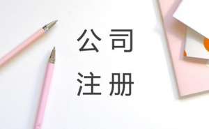無為代理記賬公司注冊地址可以是住宅嗎？