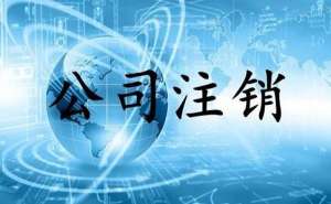 無為個(gè)體戶怎么辦理簡易注銷需要哪些資料