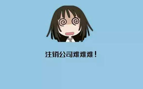 小規(guī)模公司多久可以申請注銷? 小規(guī)模公司多久可以申請注銷?