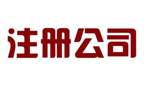 注冊(cè)公司的注意事項(xiàng)有哪些？