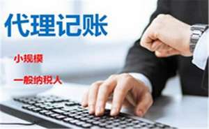 無(wú)為代理記賬可為企業(yè)帶來(lái)哪些好處