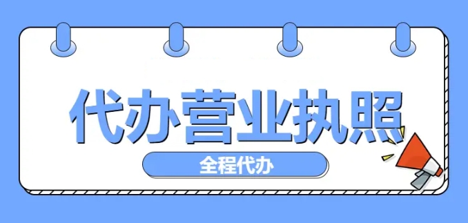蕪湖注冊工商營業(yè)執(zhí)照的要求全解析：材料與流程