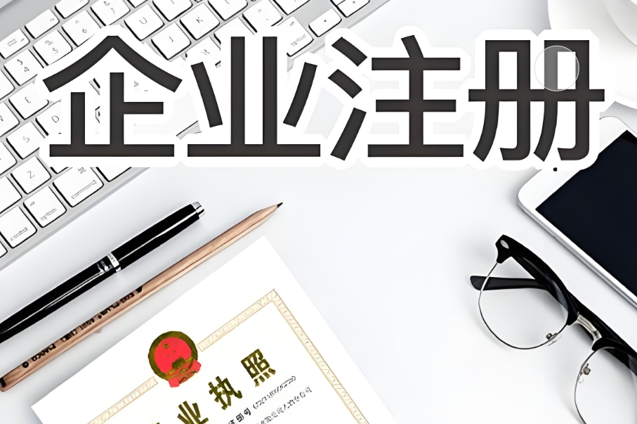 新手必看！蕪湖工商營業(yè)執(zhí)照注冊的基礎(chǔ)要求
