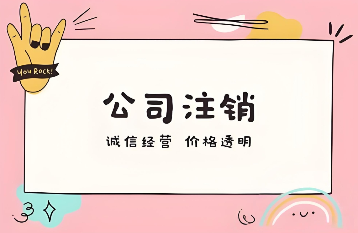 蕪湖公司注銷的流程拆解與常見問題解答