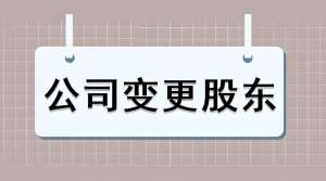 準(zhǔn)備在蕪湖進(jìn)行股東變更？手續(xù)辦理攻略在此