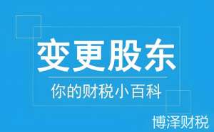 想在蕪湖完成股東變更？先掌握這些手續(xù)細(xì)節(jié)