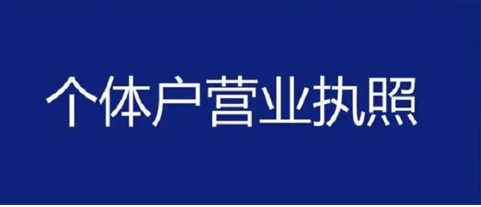 蕪湖個(gè)體戶工商注冊(cè)全流程：從核名到領(lǐng)證的極簡(jiǎn)指南