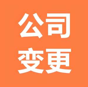 蕪湖公司變更  你真的了解所有流程嗎？