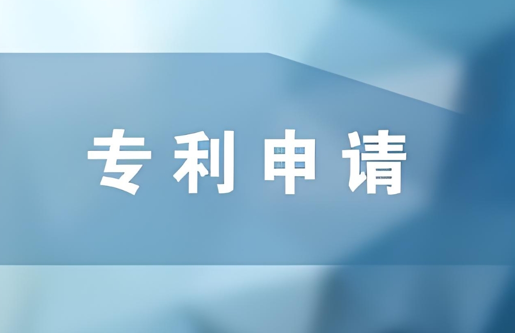 蕪湖專(zhuān)利申請(qǐng)的辦理要點(diǎn)