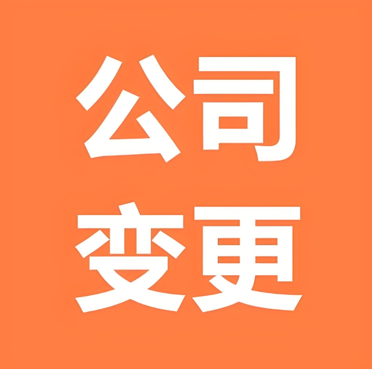 蕪湖公司變更  你真的了解所有流程嗎？