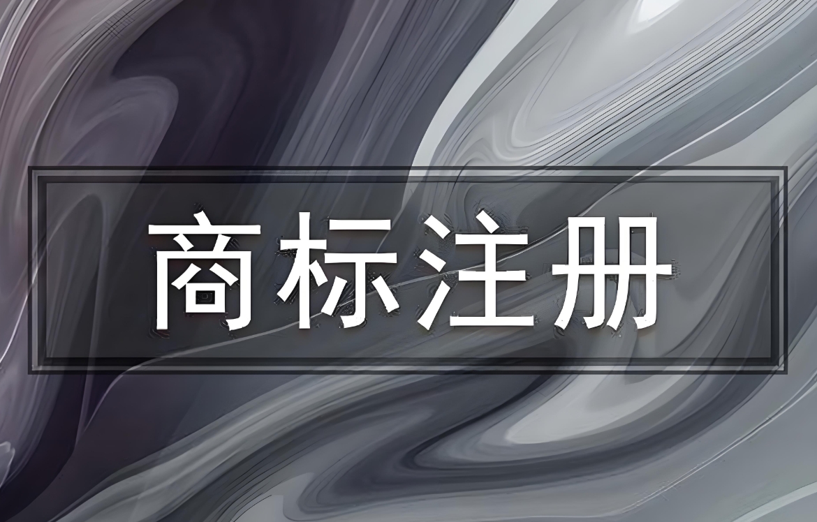 蕪湖企業(yè)注冊(cè)商標(biāo)：本地zhengce支持與品牌保護(hù)銜接建議