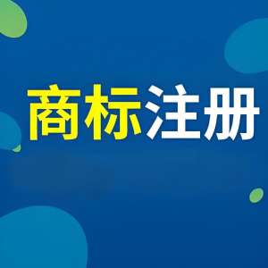 蕪湖注冊(cè)商標(biāo)別踩雷！前期查詢、材料規(guī)范的 5 個(gè)關(guān)鍵細(xì)節(jié)