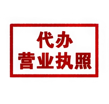 蕪湖個體戶營業(yè)執(zhí)照和公司執(zhí)照有啥區(qū)別？辦理時該怎么選
