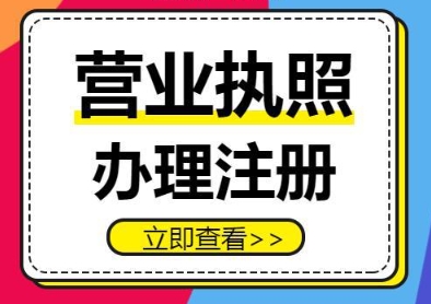 蕪湖營業(yè)執(zhí)照辦理遇難題？別慌！這些解決辦法超實用