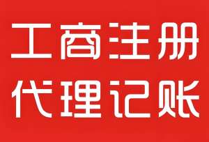 蕪湖工商注冊要求
