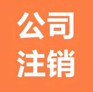 蕪湖公司注銷全流程：從稅務(wù)到工商，一步到位操作指南