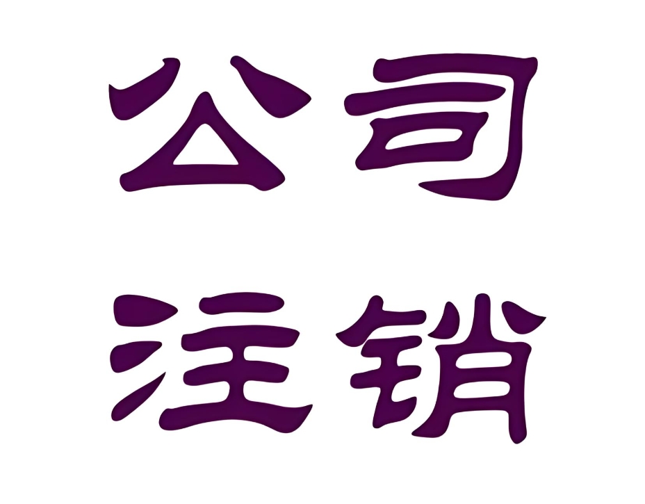 蕪湖注銷公司怎么操作？稅務(wù)、工商、銀行注銷步驟全梳理