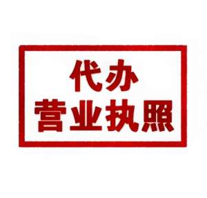 蕪湖辦理執(zhí)照自己辦還是找代理？時(shí)間、成本、效率對(duì)比分析