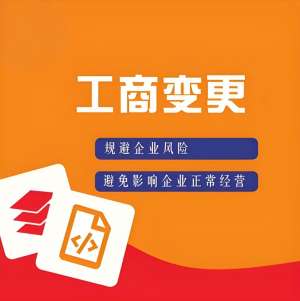 蕪湖工商執(zhí)照變更流程：地址、法人、經(jīng)營范圍修改指南