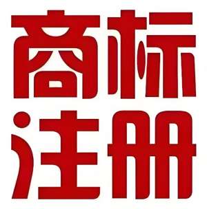 蕪湖商標(biāo)注冊成功后：使用規(guī)范要求  避免被撤銷