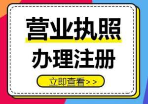 蕪湖在哪里申請公司營業(yè)執(zhí)照
