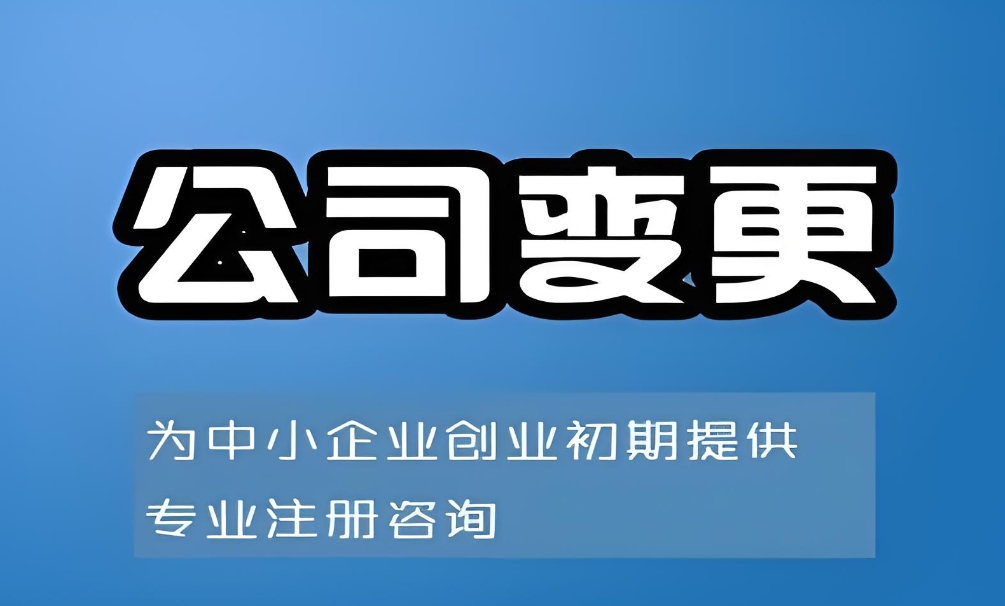 蕪湖變更公司股東：避坑要點(diǎn)+稅務(wù)注意事項(xiàng)