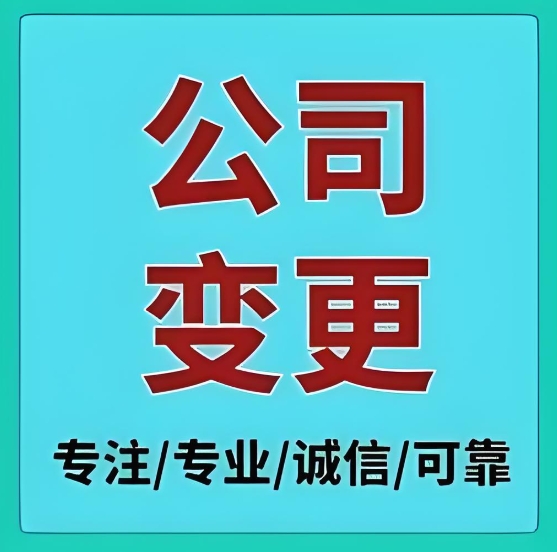 蕪湖公司股東變更指南：線上申請 + 線下辦理渠道