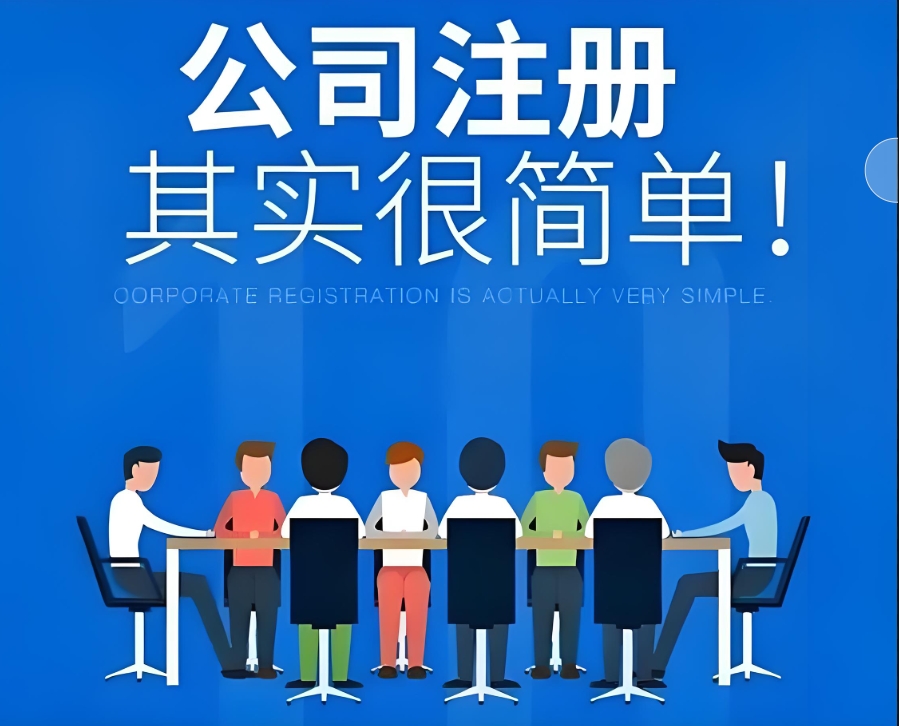 蕪湖注冊(cè)公司：法人資格要求+任職限制說(shuō)明