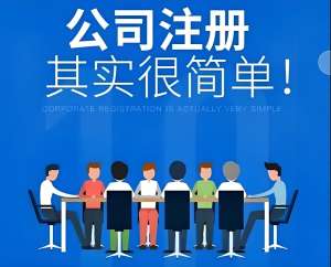 蕪湖注冊公司：法人資格要求+任職限制說明