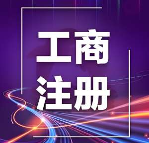 蕪湖辦理工商執(zhí)照：前置審批要求 + 行業(yè)特殊規(guī)定