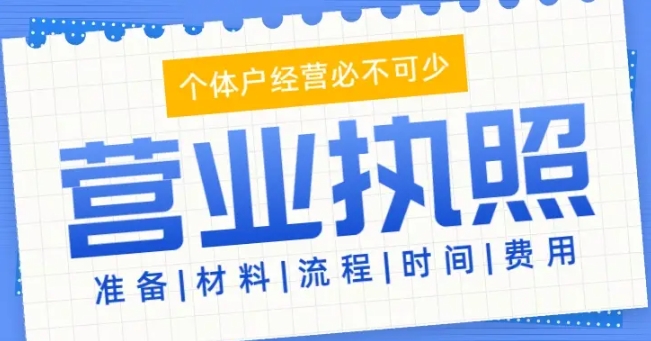 蕪湖執(zhí)照辦理核名失敗 / 材料不全 / 地址問題逐一幫你解決