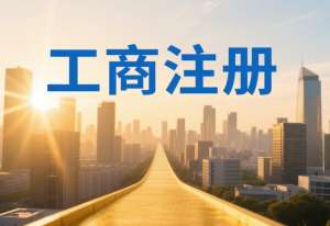 蕪湖工商注冊(cè)需要準(zhǔn)備哪些材料？