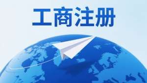 蕪湖工商注冊(cè)需要哪些文件