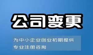 蕪湖公司執(zhí)照變更過程中需要注意什么事項(xiàng)