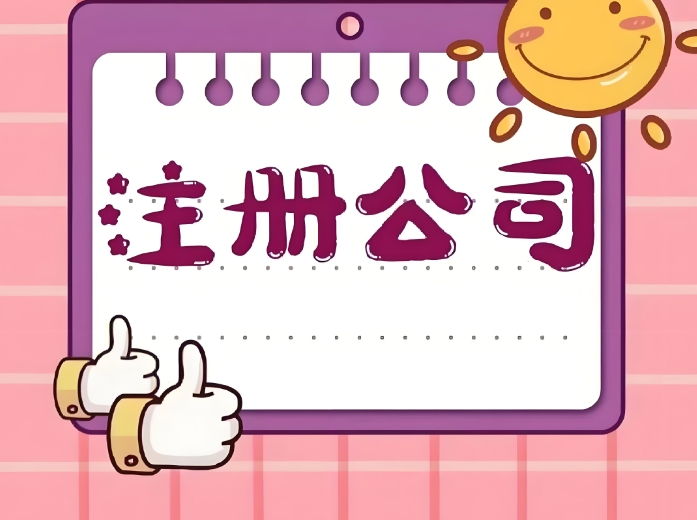蕪湖市注冊公司需要多長時間