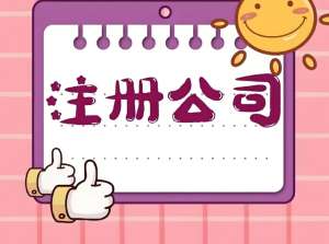 蕪湖市注冊公司需要多長時間