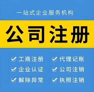 蕪湖注冊公司需要哪些材料？步驟是什么