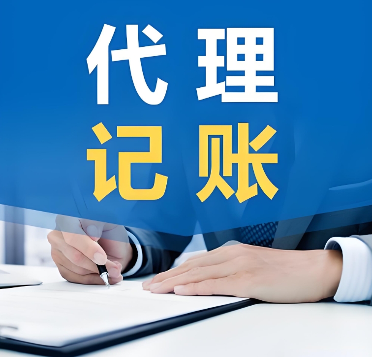 蕪湖代理記賬的要求