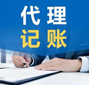 蕪湖代理記賬的要求