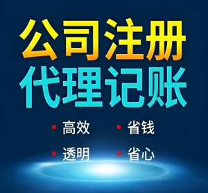 蕪湖公司代理記賬如何選擇