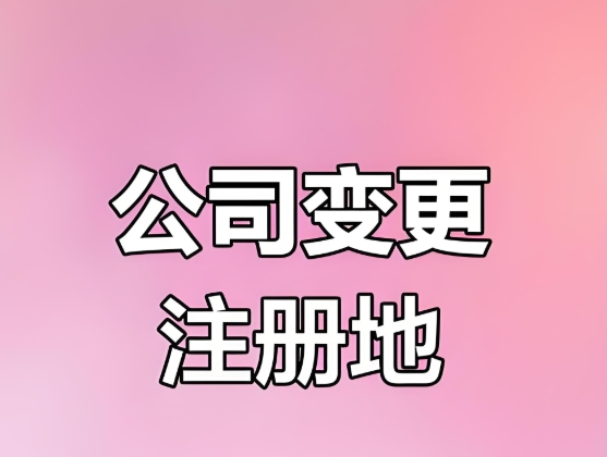 蕪湖公司注冊地變更需要準備的材料有哪些