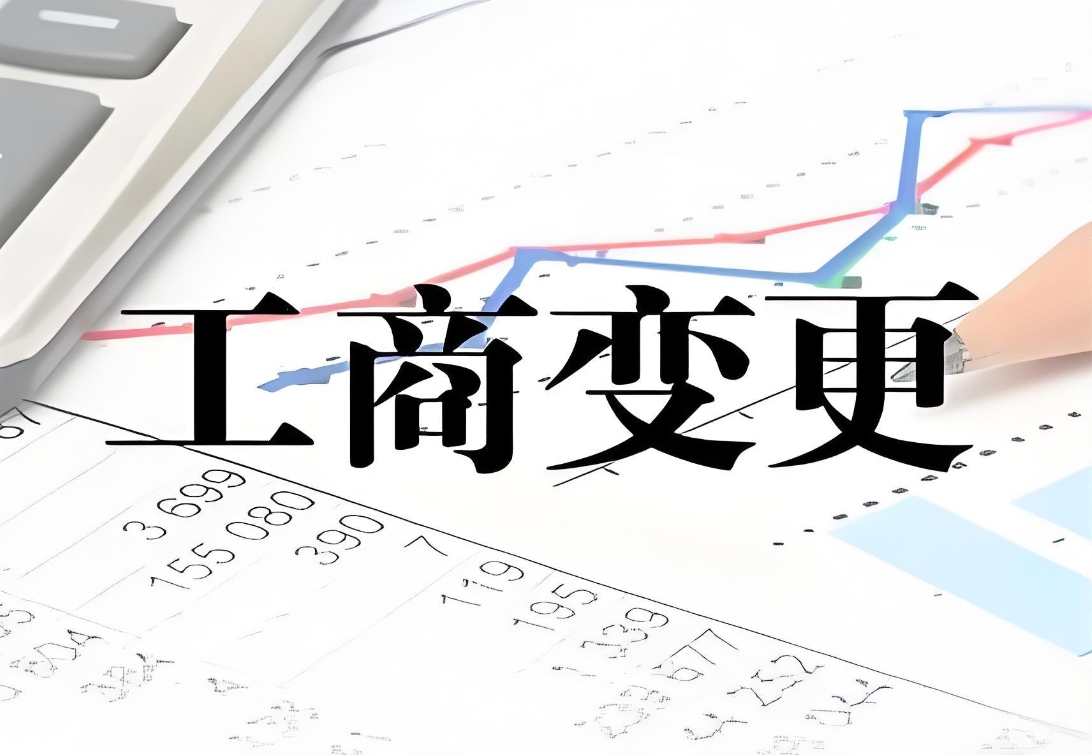 蕪湖工商變更需要繳納哪些費用
